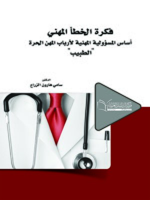 cover image of فكرة الخطأ المهني أساس المسؤولية المهنية لأرباب المهن الحرة : الطبيب
